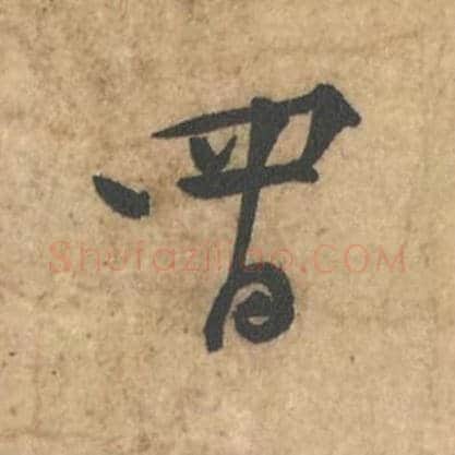 四日毛笔行书的写法_苏轼书法行书四日单字帖图片_摘自荆州帖第118-019字