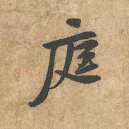 庭毛笔行书的写法_苏轼书法行书庭单字帖图片_摘自荆州帖第120字
