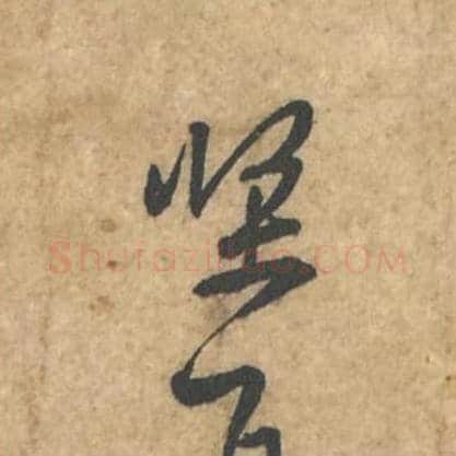 坚毛笔行书的写法_苏轼书法行书坚单字帖图片_摘自荆州帖第121字