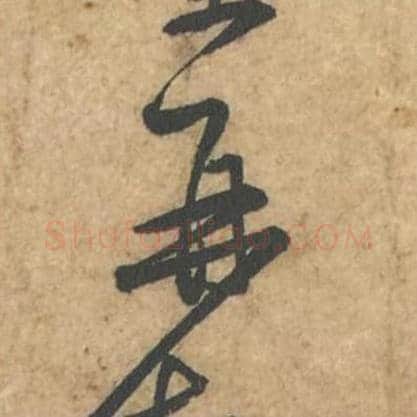 再毛笔行书的写法_苏轼书法行书再单字帖图片_摘自荆州帖第122字