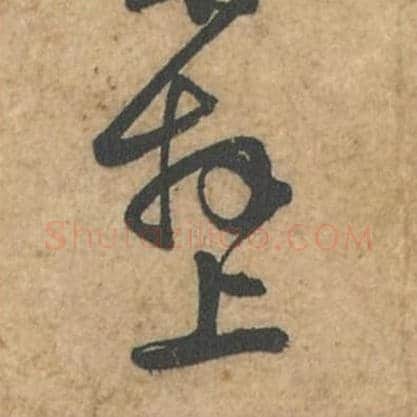 拜上毛笔行书的写法_苏轼书法行书拜上单字帖图片_摘自荆州帖第123-124字