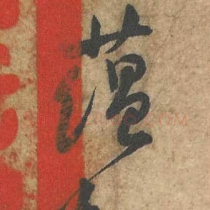 蕴知毛笔行书的写法_苏轼书法行书蕴知单字帖图片_摘自荆州帖第126-127字