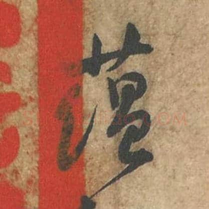蕴毛笔行书的写法_苏轼书法行书蕴单字帖图片_摘自荆州帖第126字