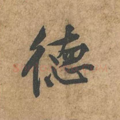 德毛笔行书的写法_苏轼书法行书德单字帖图片_摘自荆州帖第130字