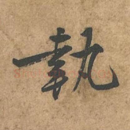 执毛笔行书的写法_苏轼书法行书执单字帖图片_摘自荆州帖第131字