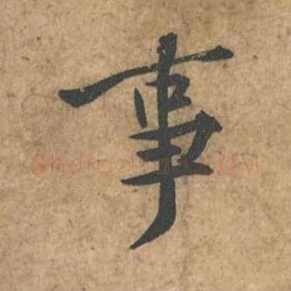 事毛笔行书的写法_苏轼书法行书事单字帖图片_摘自荆州帖第132字