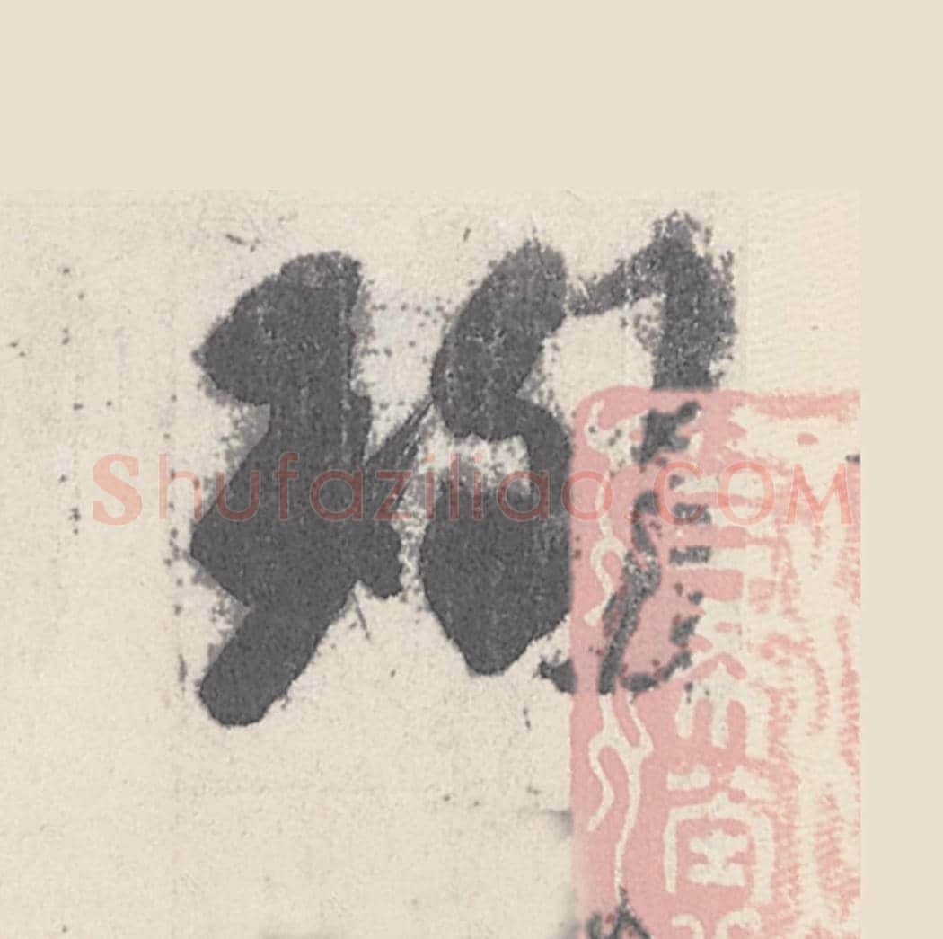 珣毛笔行书的写法_王珣书法行书珣单字帖图片_摘自伯远帖第001字