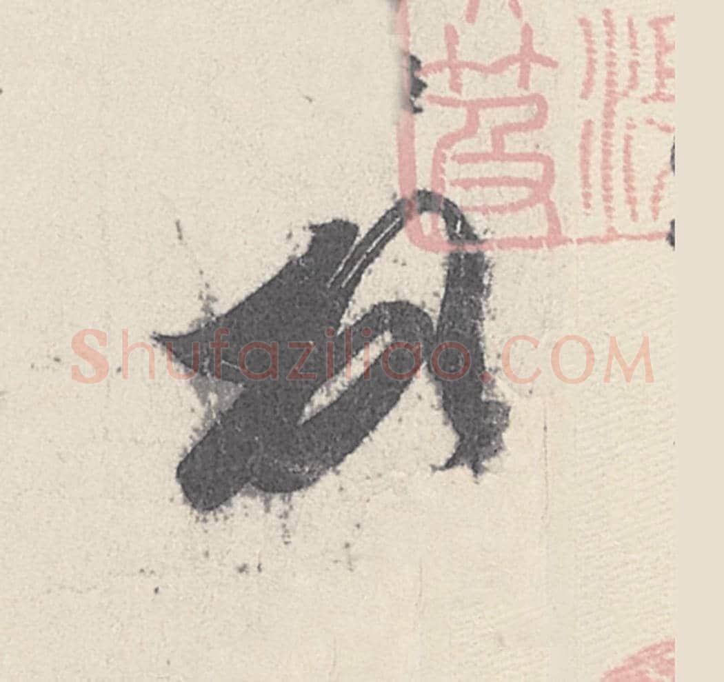 頓毛笔行书的写法_王珣书法行书頓单字帖图片_摘自伯远帖第004字