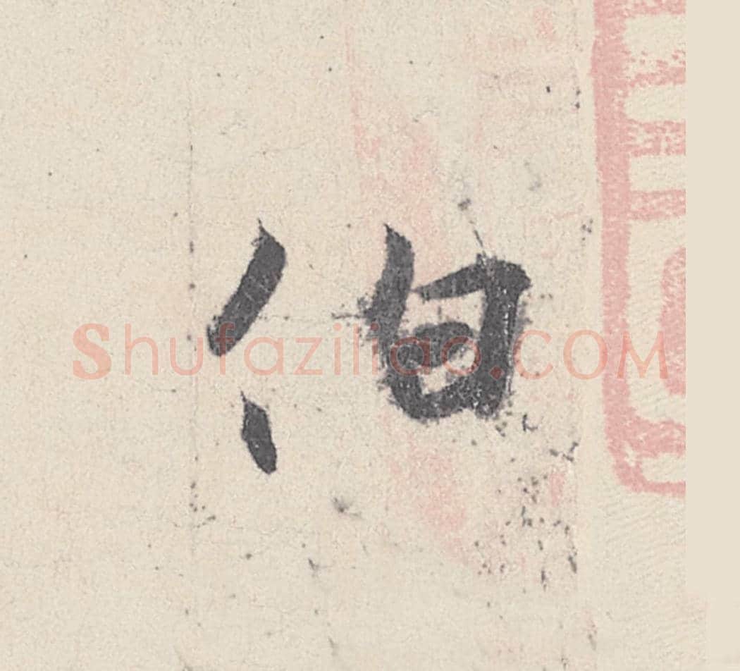 伯毛笔行书的写法_王珣书法行书伯单字帖图片_摘自伯远帖第006字