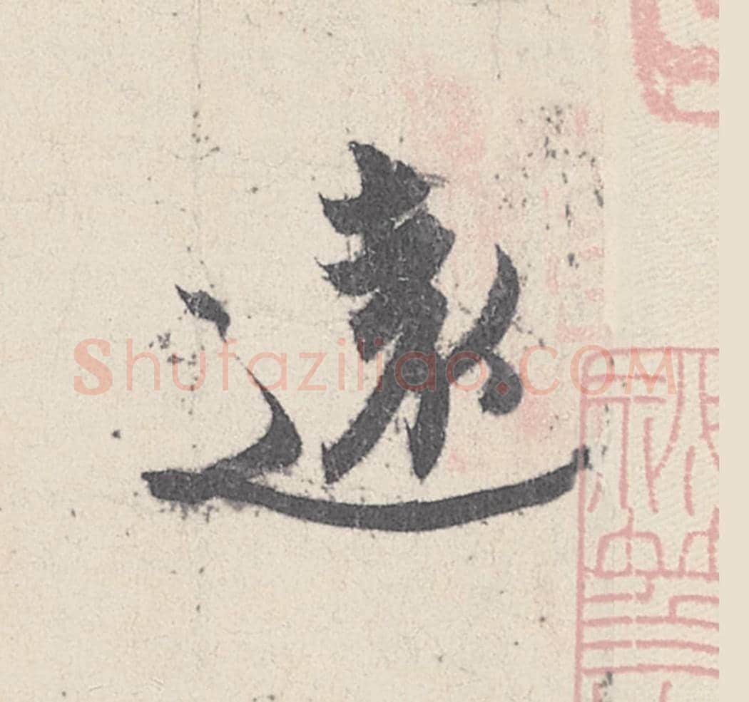 遠毛笔行书的写法_王珣书法行书遠单字帖图片_摘自伯远帖第007字