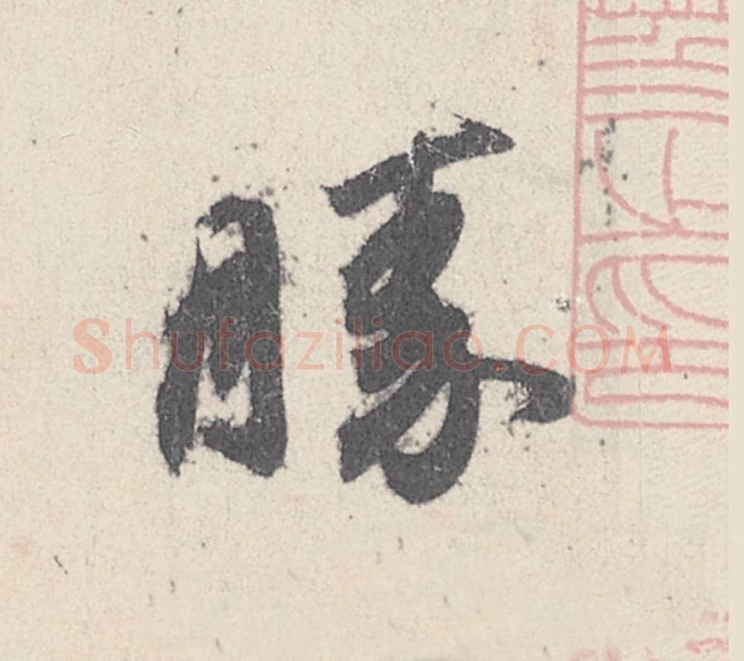 勝毛笔行书的写法_王珣书法行书勝单字帖图片_摘自伯远帖第008字