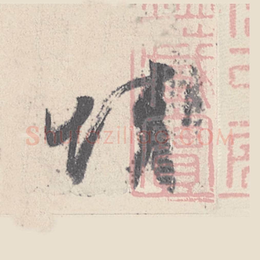 情毛笔行书的写法_王珣书法行书情单字帖图片_摘自伯远帖第010字