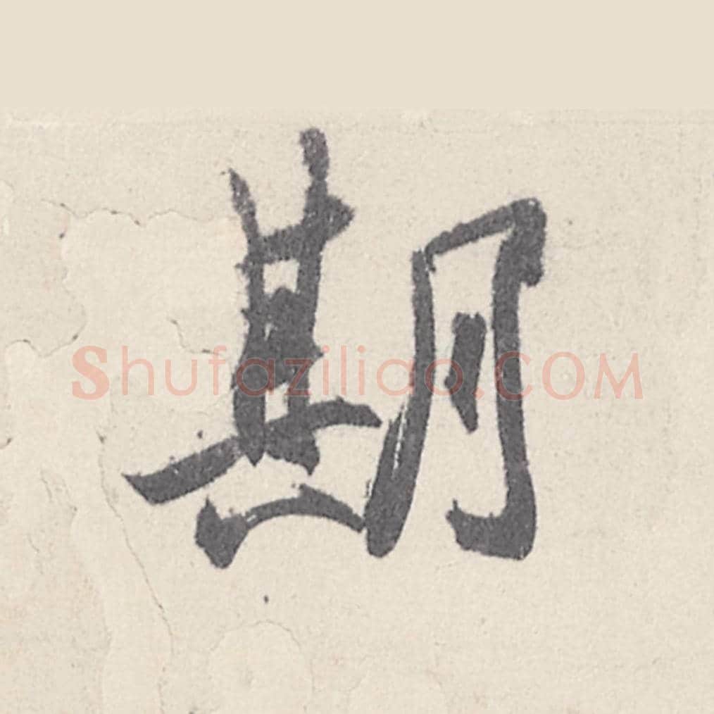 期毛笔行书的写法_王珣书法行书期单字帖图片_摘自伯远帖第011字