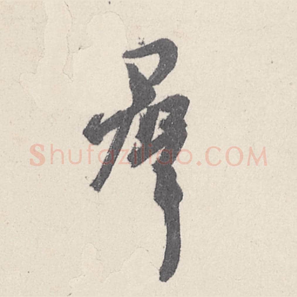 群毛笔行书的写法_王珣书法行书群单字帖图片_摘自伯远帖第012字