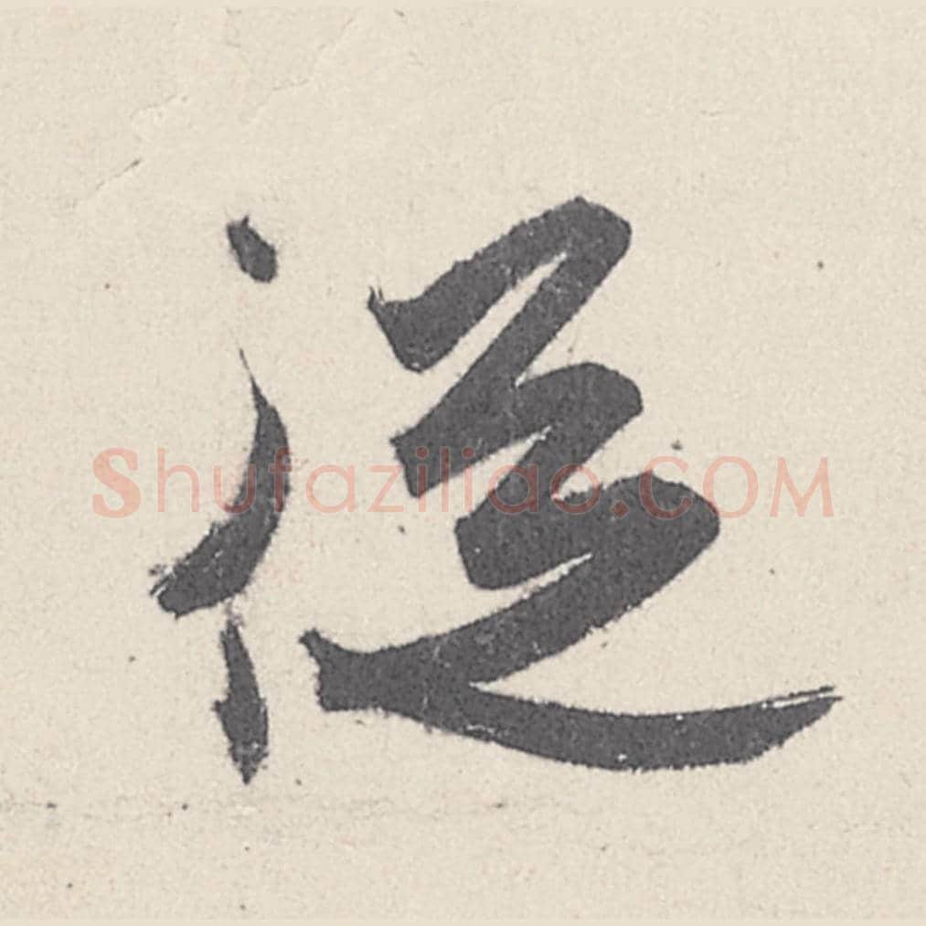 从毛笔行书的写法_王珣书法行书从单字帖图片_摘自伯远帖第013字