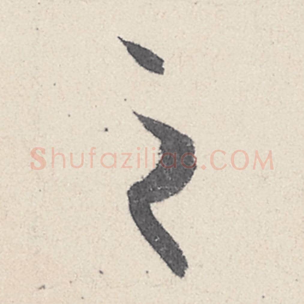 之毛笔行书的写法_王珣书法行书之单字帖图片_摘自伯远帖第014字