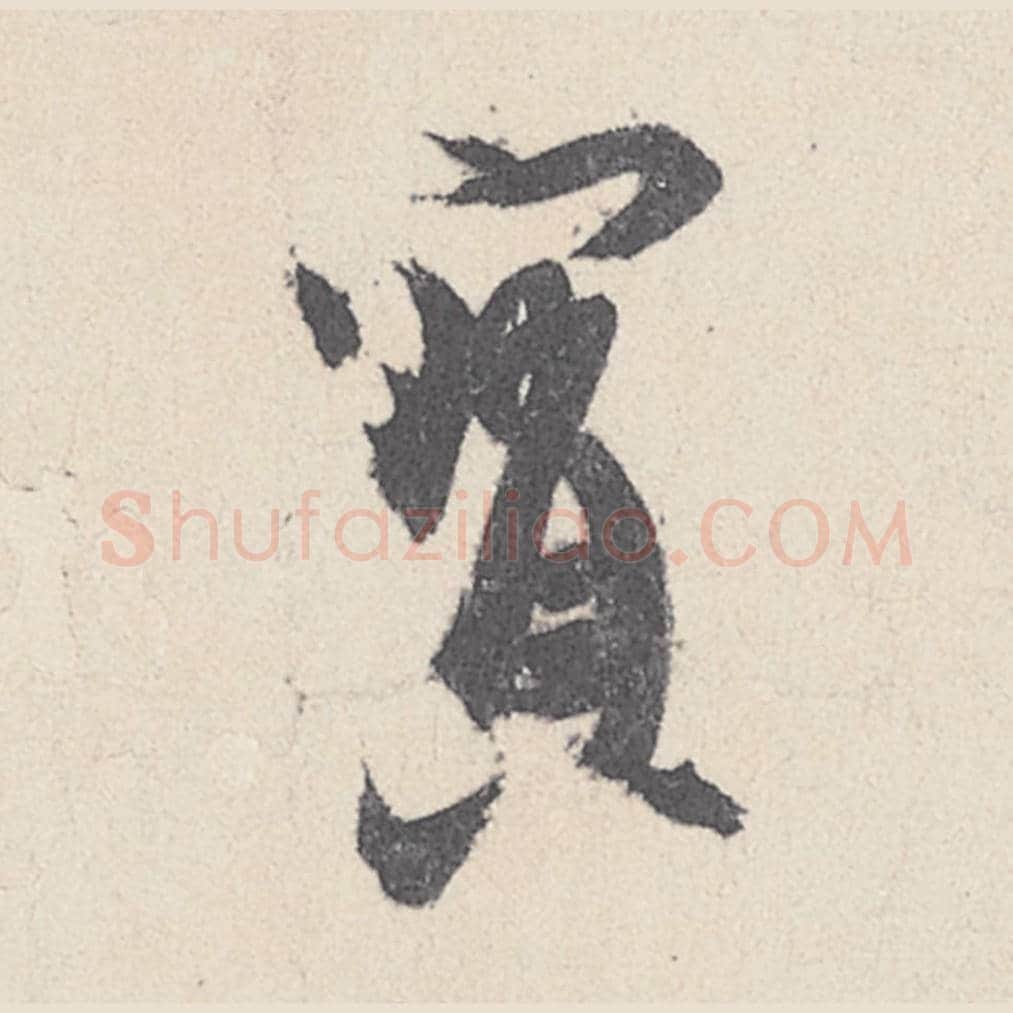宝毛笔行书的写法_王珣书法行书宝单字帖图片_摘自伯远帖第015字