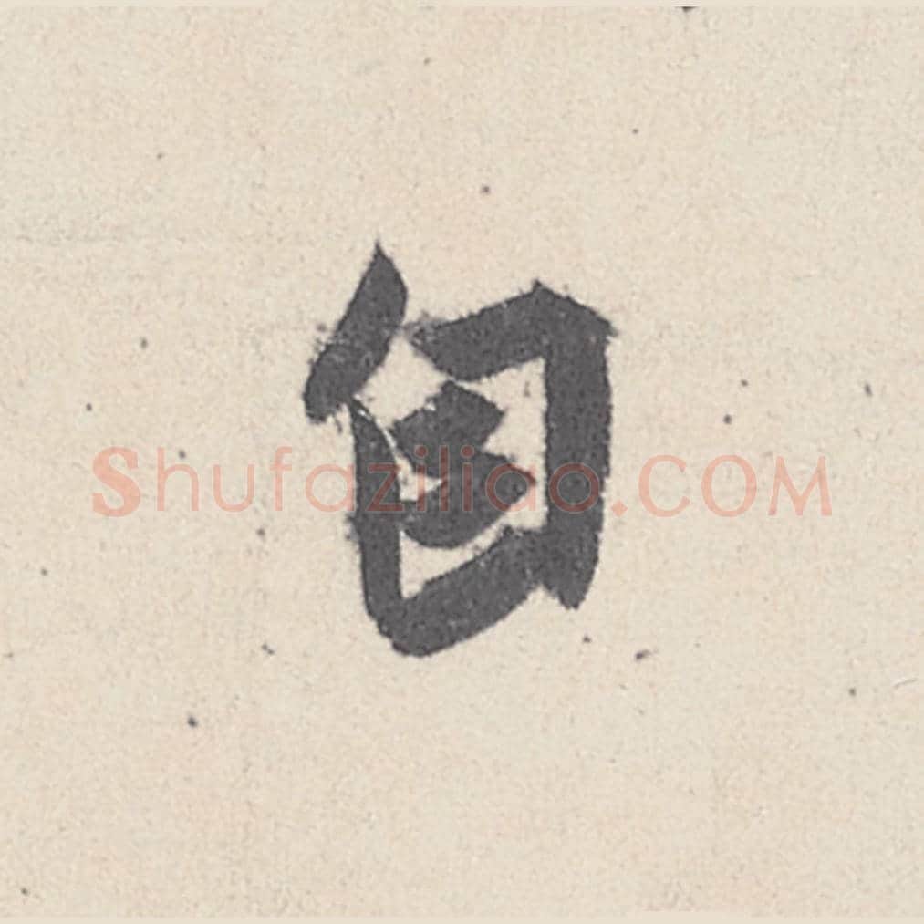 自毛笔行书的写法_王珣书法行书自单字帖图片_摘自伯远帖第016字