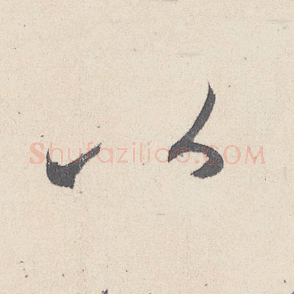 以毛笔行书的写法_王珣书法行书以单字帖图片_摘自伯远帖第017字