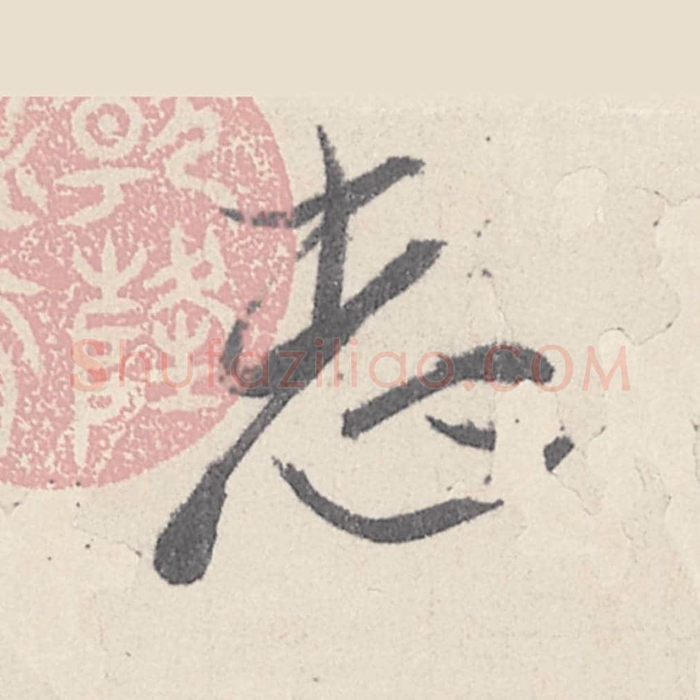 志毛笔行书的写法_王珣书法行书志单字帖图片_摘自伯远帖第020字