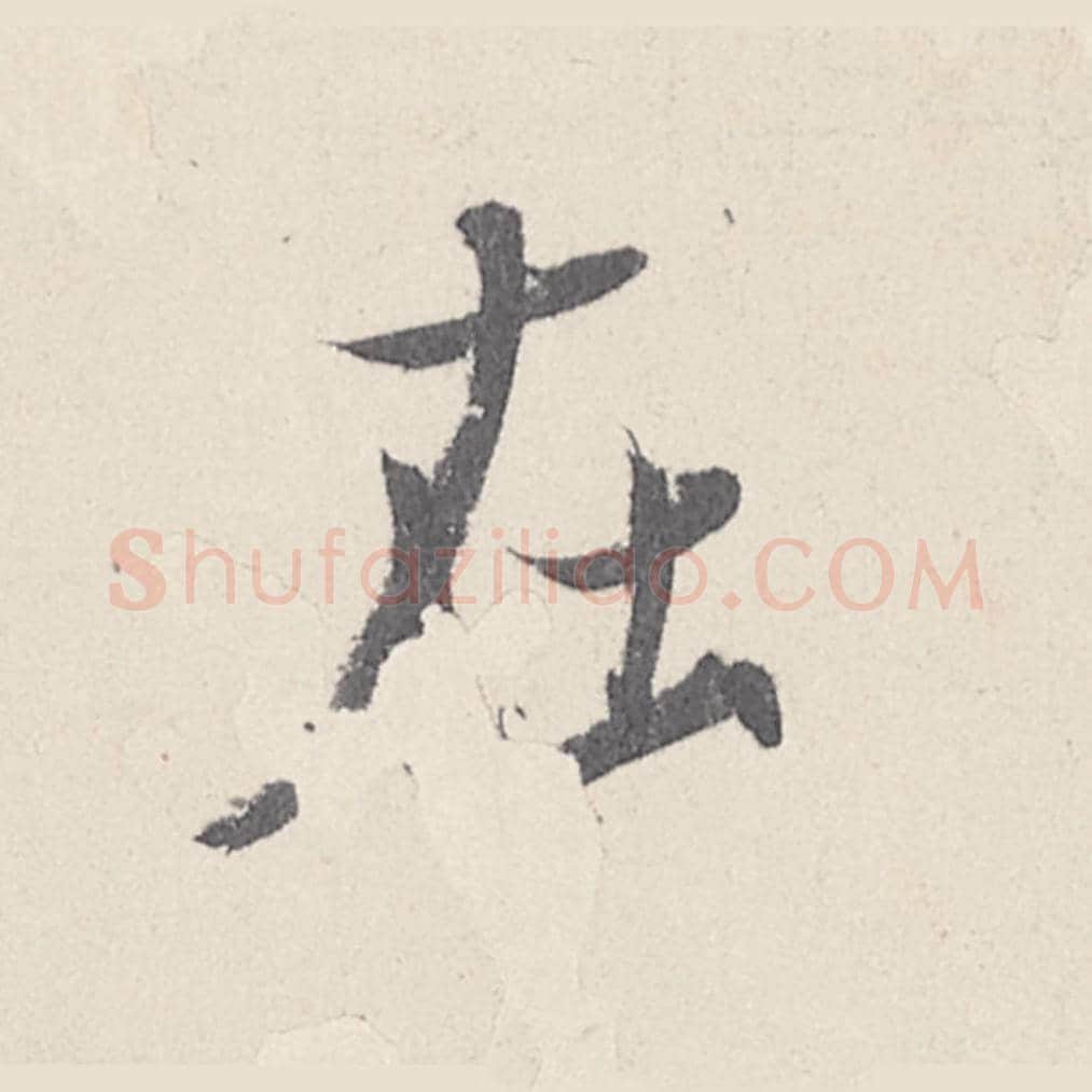 在毛笔行书的写法_王珣书法行书在单字帖图片_摘自伯远帖第021字