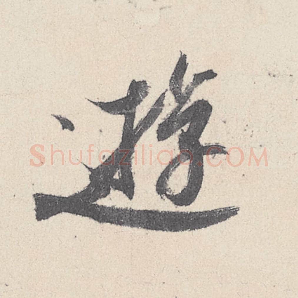 游毛笔行书的写法_王珣书法行书游单字帖图片_摘自伯远帖第023字