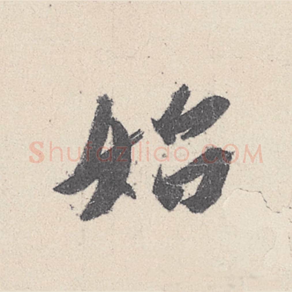 始毛笔行书的写法_王珣书法行书始单字帖图片_摘自伯远帖第024字
