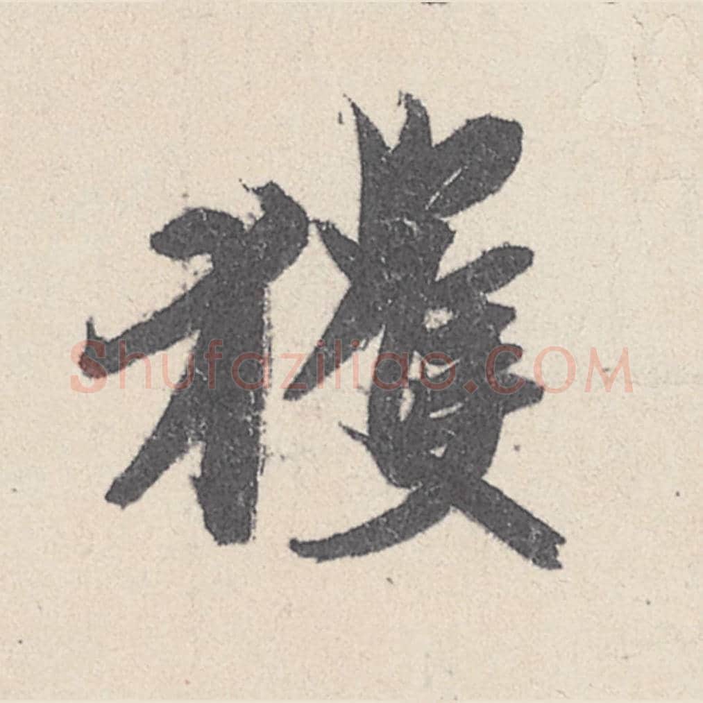 获毛笔行书的写法_王珣书法行书获单字帖图片_摘自伯远帖第025字