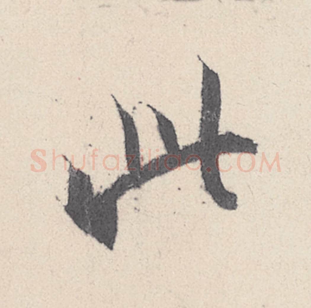 此毛笔行书的写法_王珣书法行书此单字帖图片_摘自伯远帖第026字