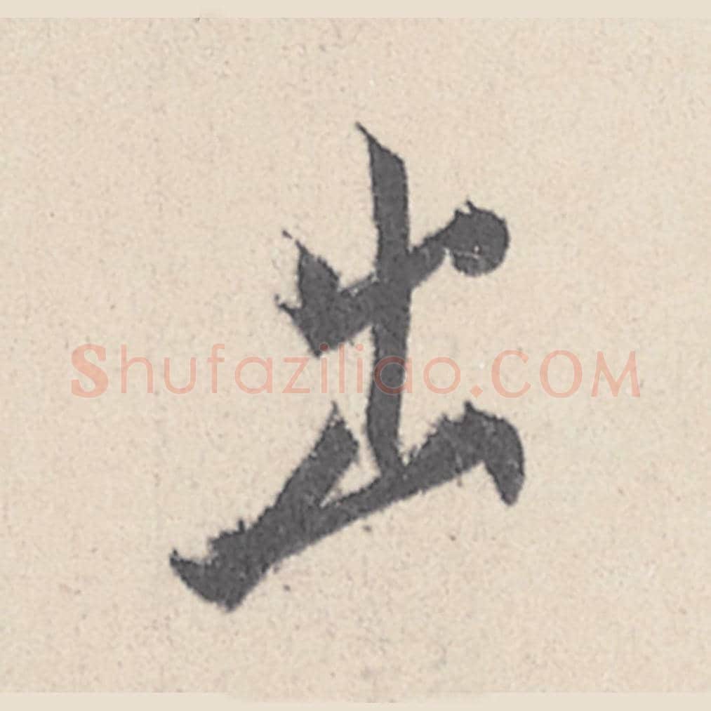出毛笔行书的写法_王珣书法行书出单字帖图片_摘自伯远帖第027字