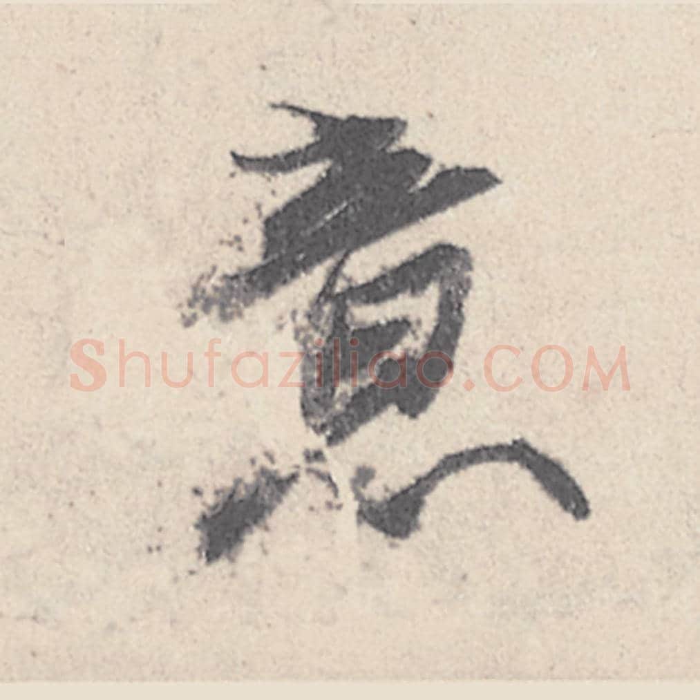 意毛笔行书的写法_王珣书法行书意单字帖图片_摘自伯远帖第028字
