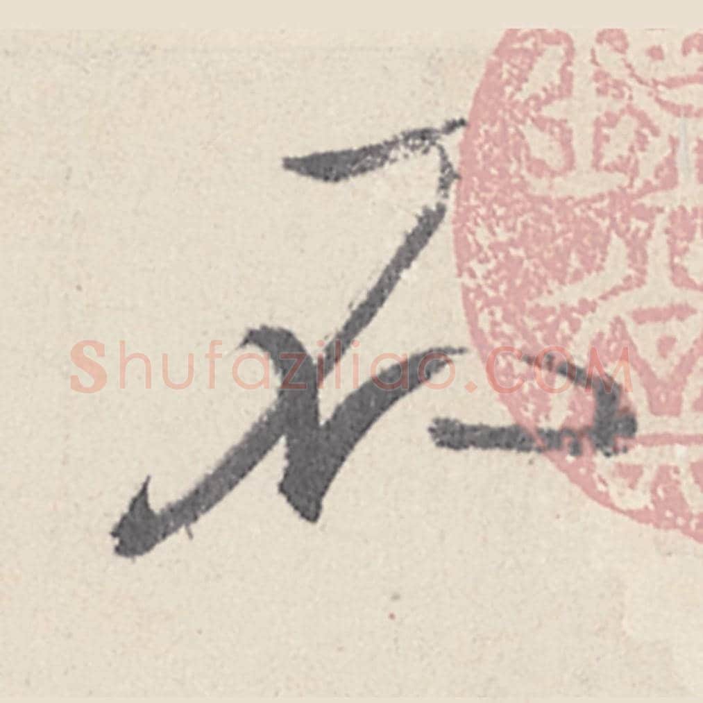 不毛笔行书的写法_王珣书法行书不单字帖图片_摘自伯远帖第029字
