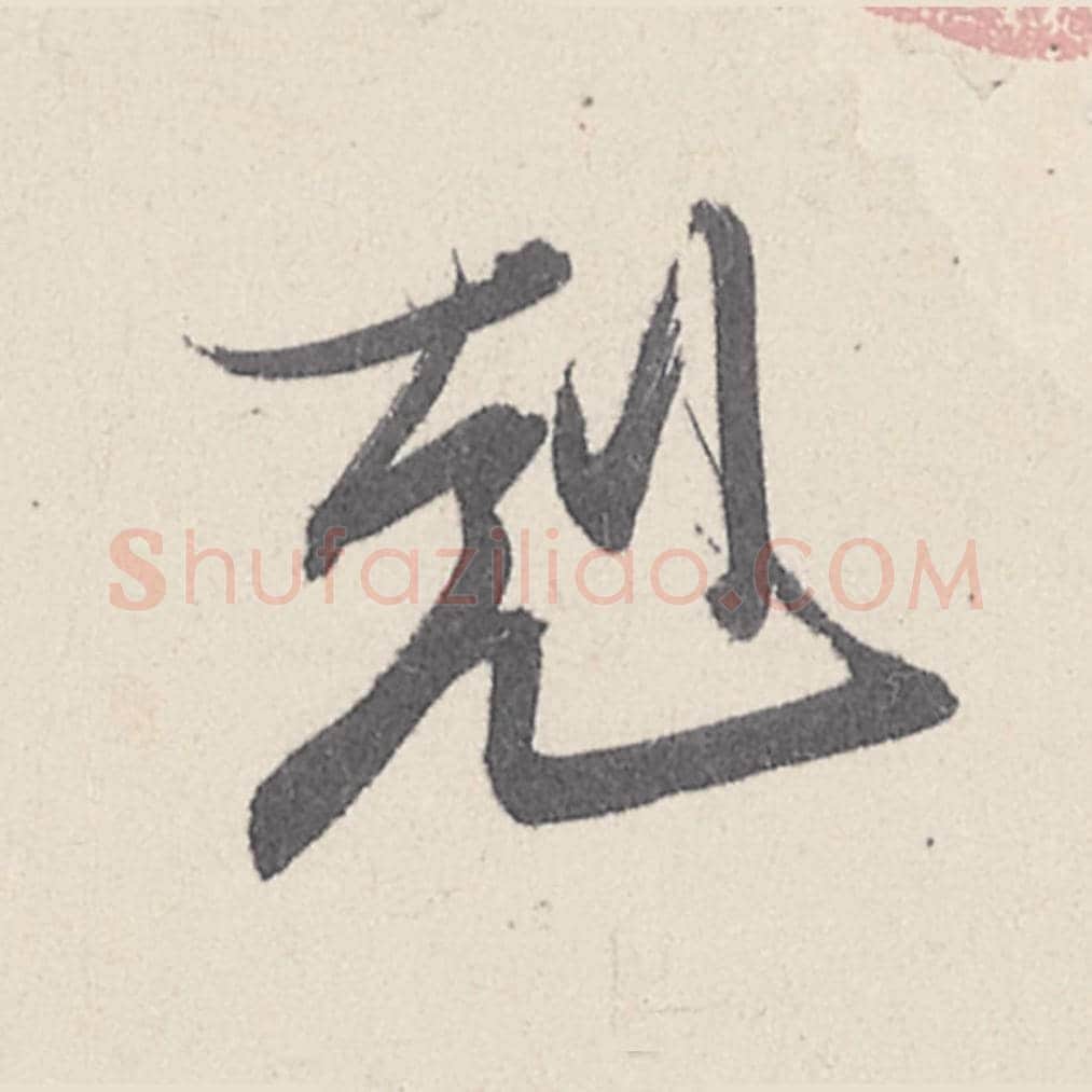 克毛笔行书的写法_王珣书法行书克单字帖图片_摘自伯远帖第030字