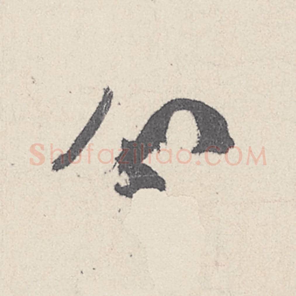 分毛笔行书的写法_王珣书法行书分单字帖图片_摘自伯远帖第032字