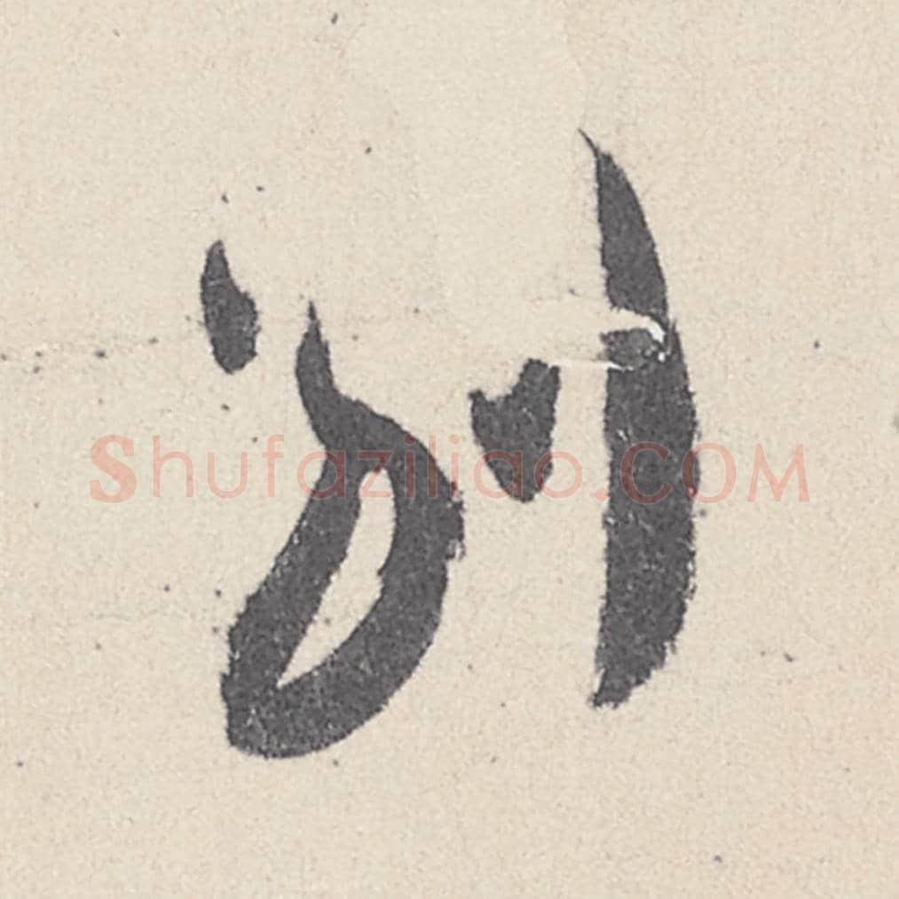 别毛笔行书的写法_王珣书法行书别单字帖图片_摘自伯远帖第033字
