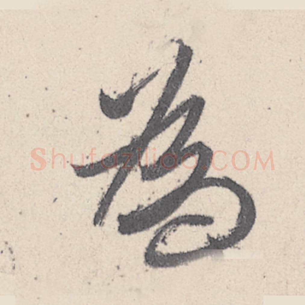 为毛笔行书的写法_王珣书法行书为单字帖图片_摘自伯远帖第037字