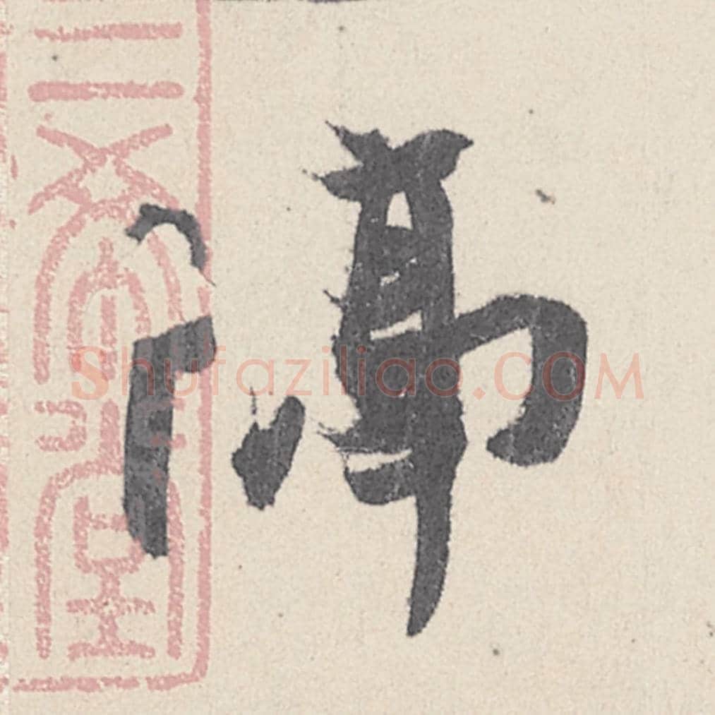 隔毛笔行书的写法_王珣书法行书隔单字帖图片_摘自伯远帖第041字