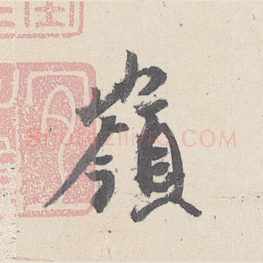 隔毛笔行书的写法_王珣书法行书隔单字帖图片_摘自伯远帖第042字