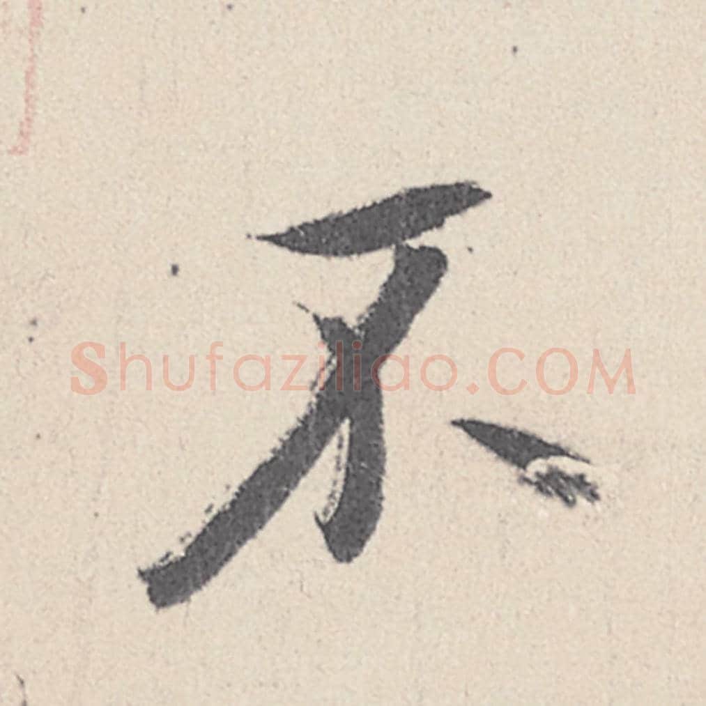 不毛笔行书的写法_王珣书法行书不单字帖图片_摘自伯远帖第044字