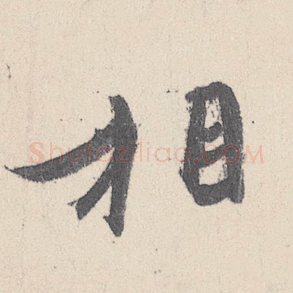 相毛笔行书的写法_王珣书法行书相单字帖图片_摘自伯远帖第045字