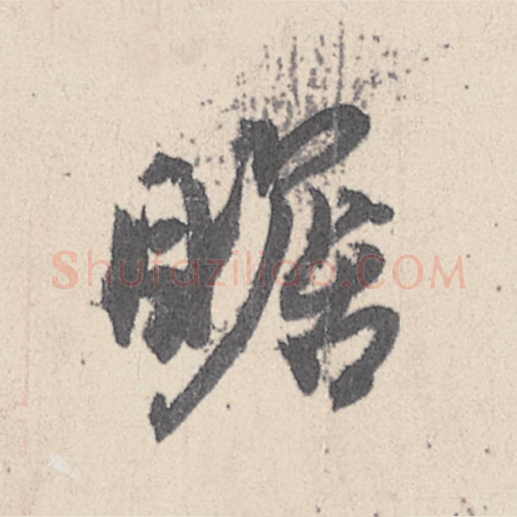 瞻毛笔行书的写法_王珣书法行书瞻单字帖图片_摘自伯远帖第046字
