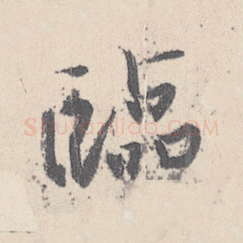 临毛笔行书的写法_王珣书法行书临单字帖图片_摘自伯远帖第047字