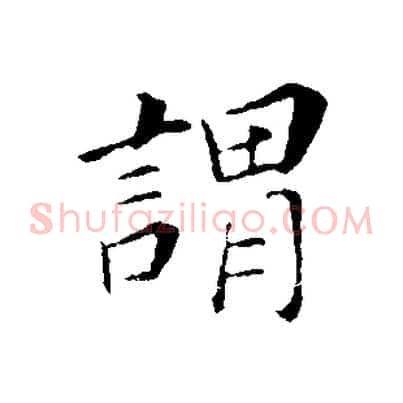 謂