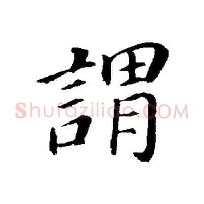 謂