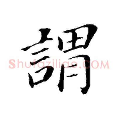 謂