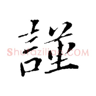 謹