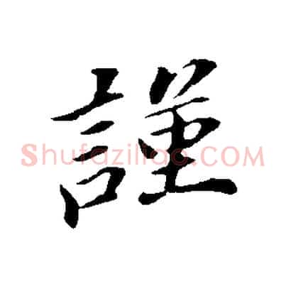 謹