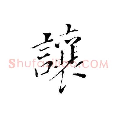 讓