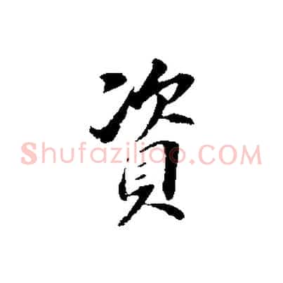 資