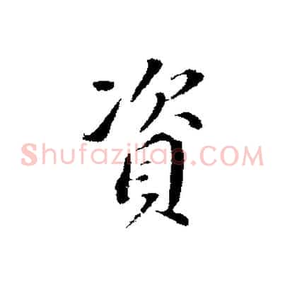 資